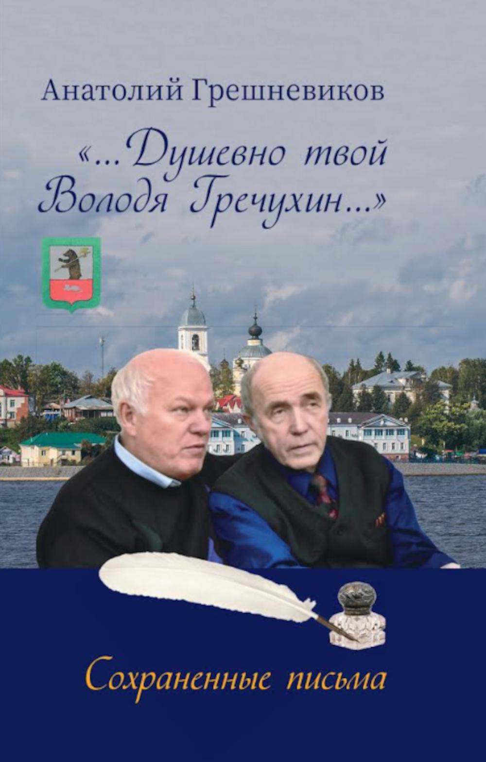 Душевно твой Володя Гречухин…. Грешневиков А.Н.