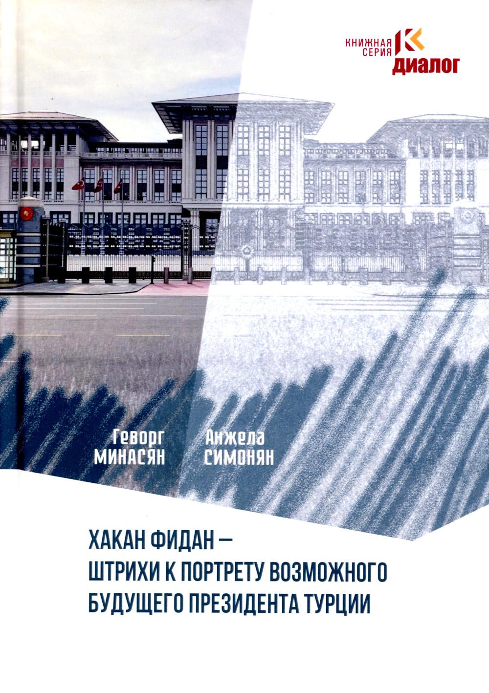 Хакан Фидан - штрихи к портрету возможного будущего президента Турции. Минасян Г.А., Симонян А.А.