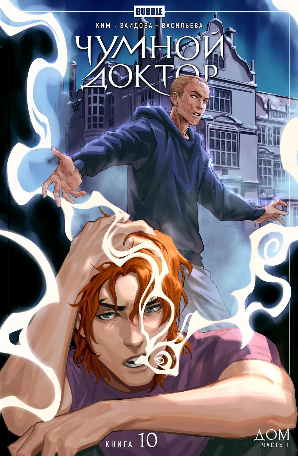 Чумной доктор. Т. 10. Дом: книга комиксов. Ким А.