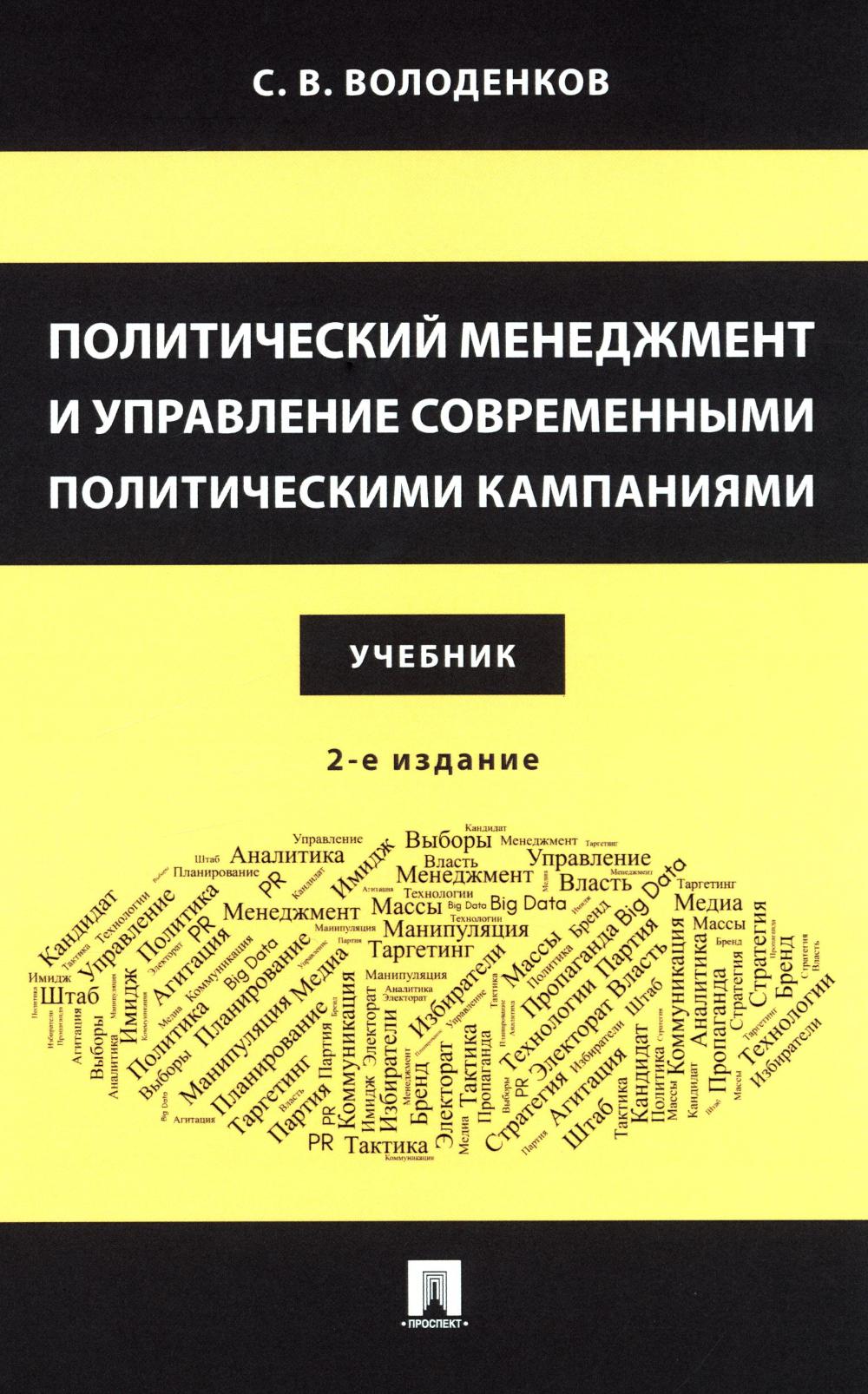 Политический менеджмент и управление современными политическими кампаниями: Учебник. 2-е изд., испр. и доп. Володенков С.В.
