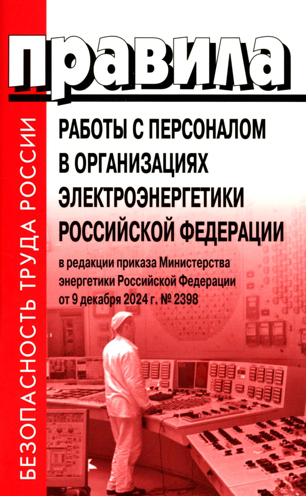 Правила работы с персоналом в организациях электроэнергетики РФ.