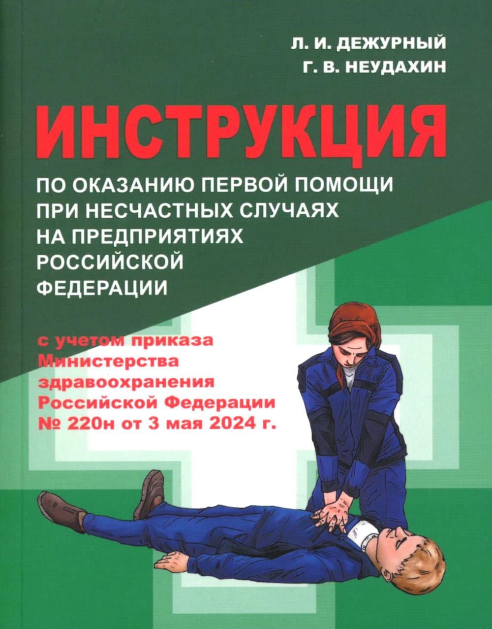 Инструкция по оказанию первой помощи при несчастных случаях на предприятиях РФ. Дежурный Л.И., Неудахин Г.В.