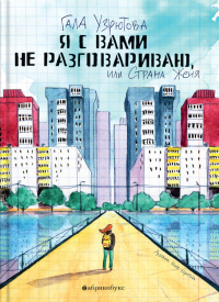 Я с вами не разговариваю, или Страна Женя. Узрютова Г.