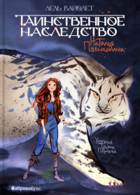 Таинственное наследство. Лель Вайолет. Кн. 1. Полюшкина Н.Б