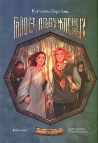 Рубеж стихий. Кн. 3: Голоса пробужденных. Коробова Е.В.