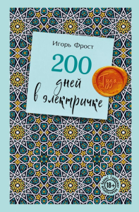 200 дней в электричке. Туда.... Фрост И.