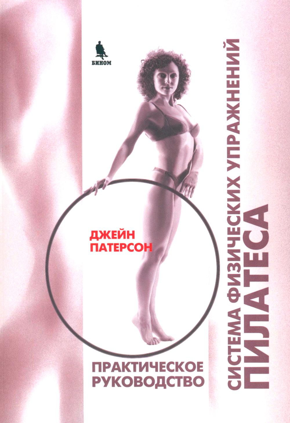 Система физических упражнений Пилатеса при дефектах осанки и последствиях заболеваний и травм (обл.). Патерсон Дж.
