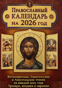 Православный календарь. Ветхозаветные, Евангельские и Апостольские чтения на каждый день года. Тропари, кондаки и паремии. 2026 год.