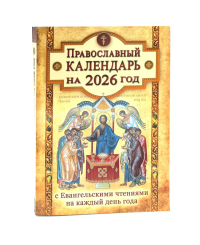 Православный календарь на 2026 год с Евангельскими чтениями на каждый день года.