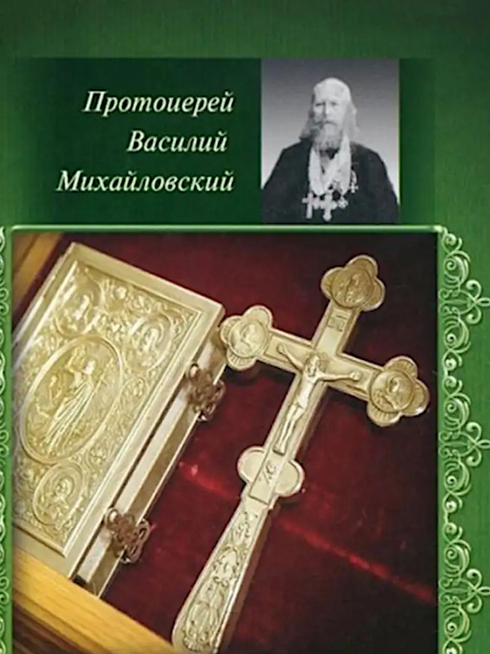 Полная исповедь. Испытание совести по десяти заповедям божиим м заповедям блаженства. Василий (Михайловский), протоиерей