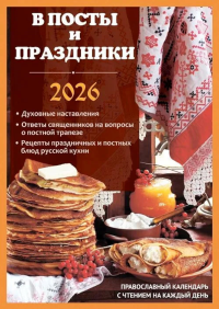 В посты и праздники. Православный календарь с чтением на каждый день. 2026 год. Сост. Тимошина Т.А.