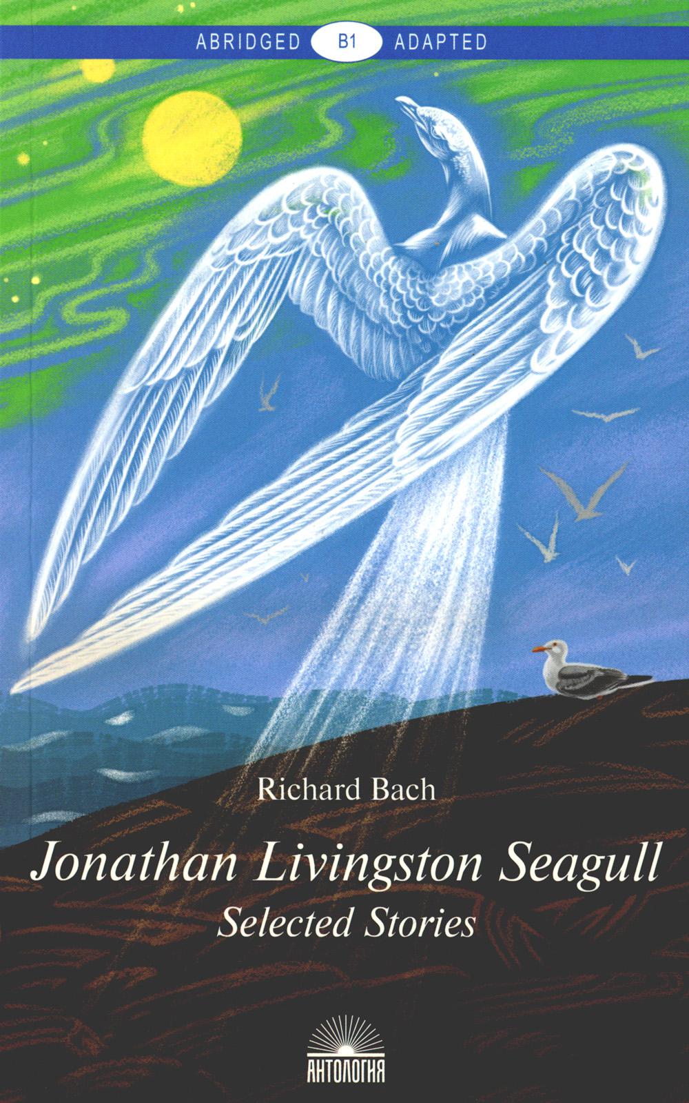 Jonathan Livingston Seagull:Selected Stories = Чайка по имени Джонатан Ливингстон: книга для чтения на англ. яз. Уровень B1. 2-е изд., доп. Бах Р.