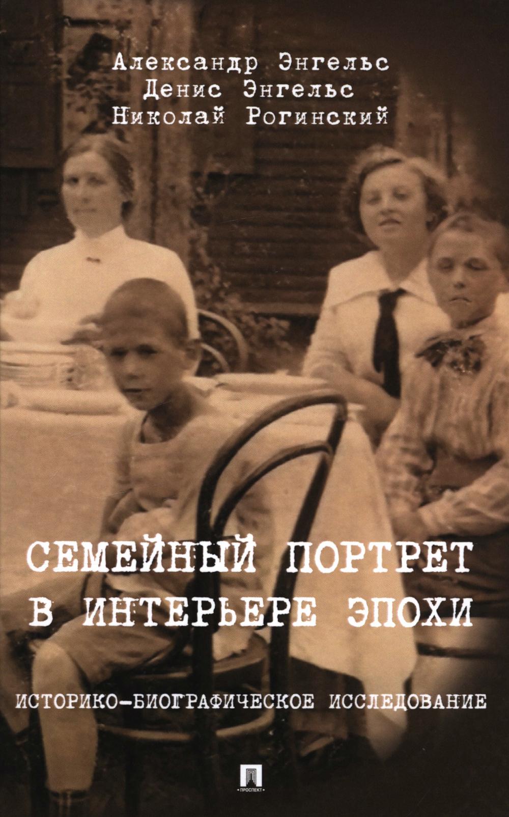 Семейный портрет в интерьере эпохи.Историко-биографические исследование. Энгельс А.,Энге