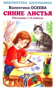 Синие листья. Рассказы 1-4 кл. Осеева В.А.