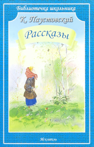 Рассказы.Паустовский. Паустовский К.