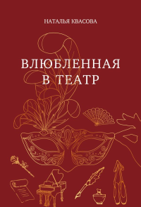 Влюбленная в театр. Квасова Н.А.