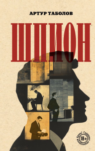 Таболов А.Б.. Шпион