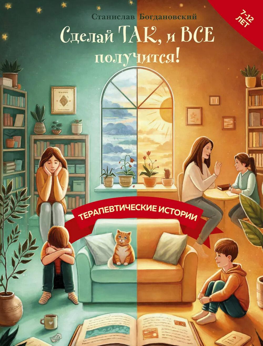Сделай Так, и Все получится!: терапевтические истории: 7 - 12 лет. Богдановский С.Р.