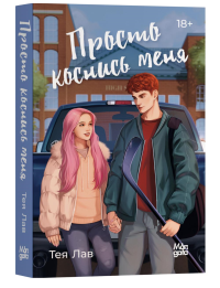 Просто коснись меня. Лав Т.