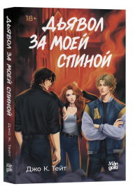 Дьявол за моей спиной. Тэйт Д.К.