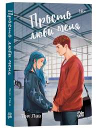 Просто люби меня. Лав Т.