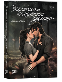 Укротить огненного демона. Чен А.