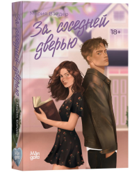 За соседней дверью. Вэйдер М