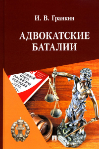 Адвокатские баталии. Гранкин И.