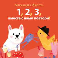 Раз,два,три,вместе с нами повтори!. Акоста А.