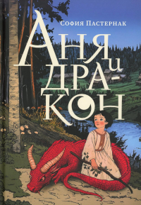 Аня и дракон. Пастернак С.
