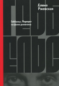 Геббельс.Портрет на фоне дневника. Ржевская Е.