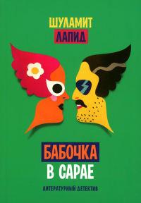 Бабочка в сарае. Лапид Шуламит