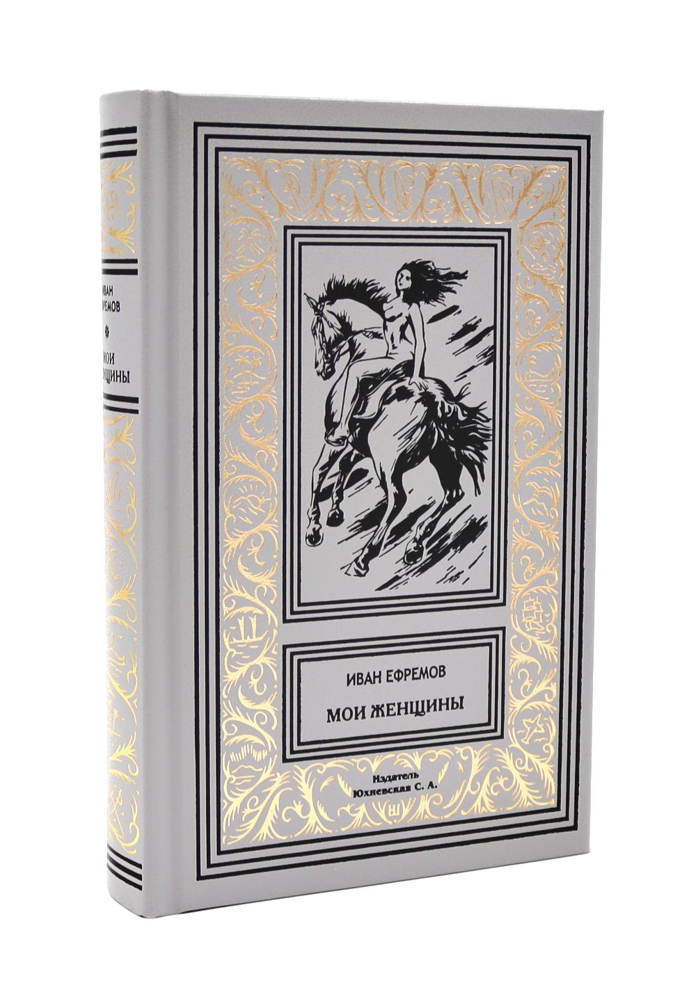 Мои женщины. Ефремов И.А.