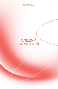 Творческий блокнот Следуй за мечтой. #ЭТАЖИзнь 60х90/16 192 листа. <не указано>
