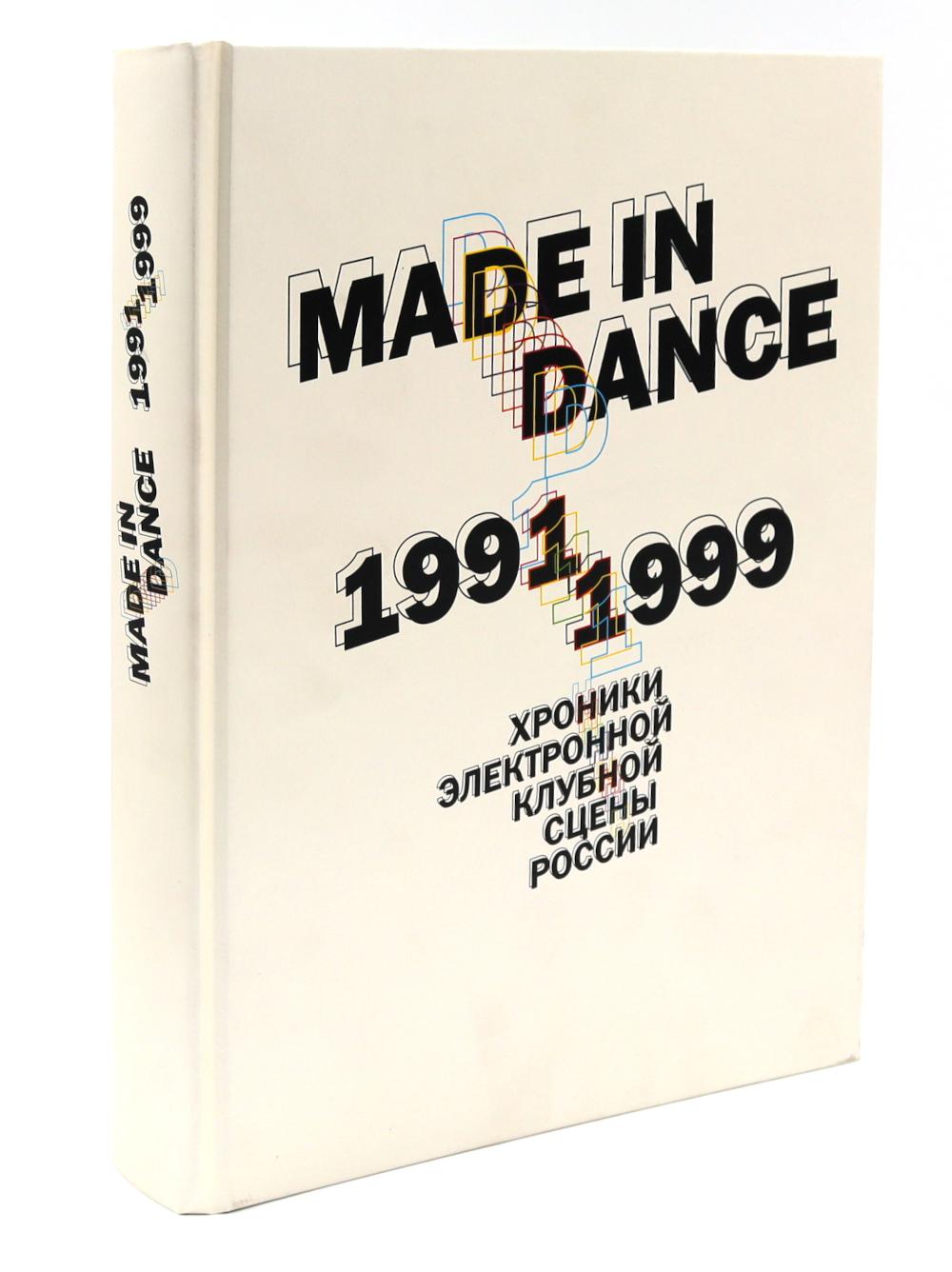 Made in Dance 1991/1999: Хроники электронной клубной сцены России. Цодиков О.