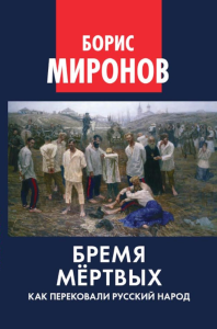 Бремя мертвых. Как перековали русский народ. Миронов Б.С.