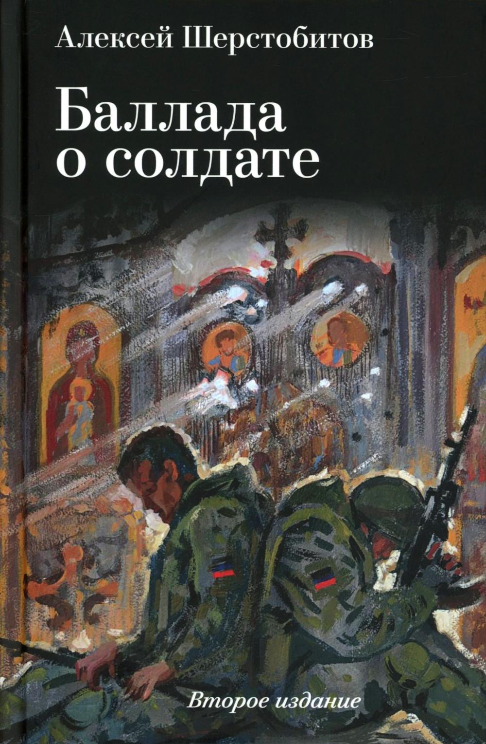 Баллада о солдате. Поэма. 2-е изд., испр. и доп. Шерстобитов А.Л.