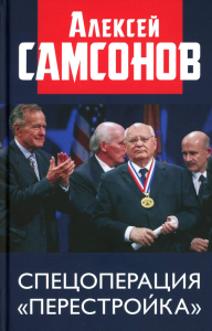 Спецоперация "Перестройка". Самсонов А.В.