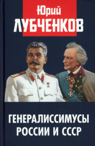 Генералиссимусы России и СССР. Лубченков Ю.Н.