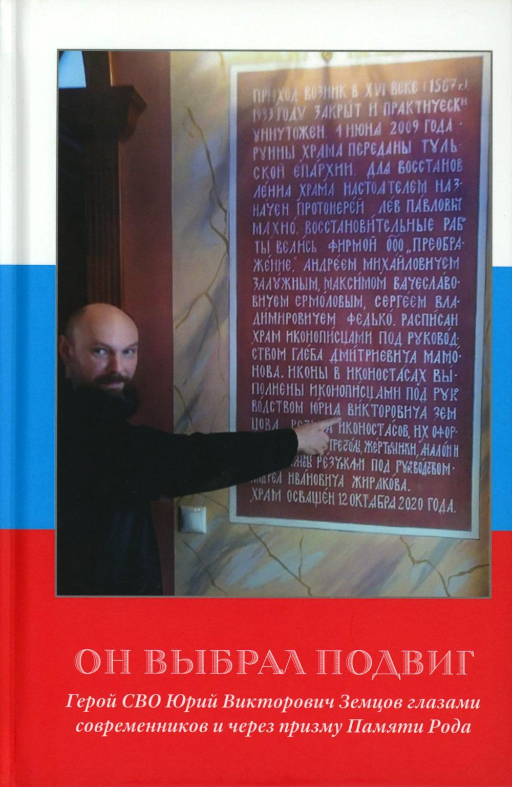 Он выбрал подвиг. Герой СВО Юрий Викторович Земцов глазами современников и через призму Памяти Рода. Ред.-сост. Земцова Н.Ю.