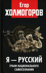 Я - русский. Грани национального самосознания. Холмогоров Е.С.