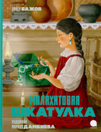 Малахитовая шкатулка: Сказы. Бажов П.П.