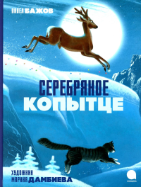 Серебряное копытце. Бажов П.П.