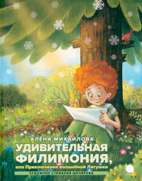 Удивительная Филимония, или Приключения волшебной Лягушки: сказка. Михайлова А.