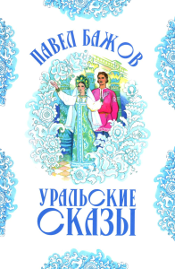 Уральские сказы (илл. Николая Кочергина). Бажов П.П.