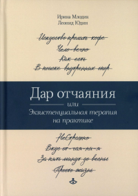 Дар отчаяния, или Экзистенциальная терапия на практике. Млодик И.Ю., Юдин Л.Ю