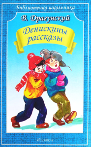 Денискины рассказы. Драгунский В.Ю.
