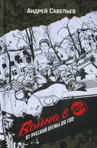 Война в 16. От Русской весны до СВО. 3-е изд. Савельев А.А.