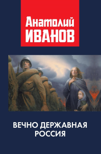 Вечно державная Россия. Иванов А.М.