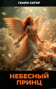 Небесный Принц. Роман. Сигер Г